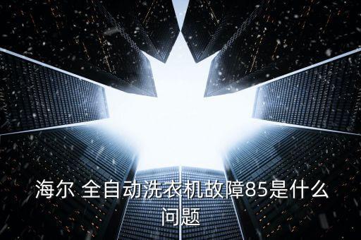 3.0的海爾全自動,海爾洗衣機排水超時報警系統(tǒng)故障