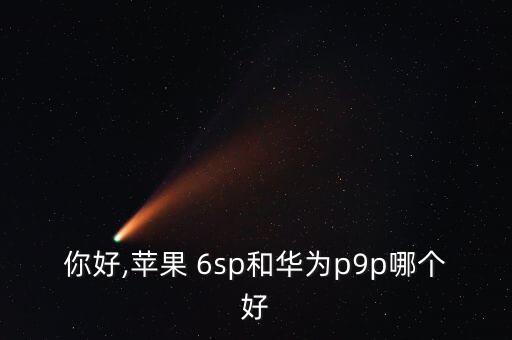 6sp攝像自動對焦,電池續(xù)航超過10小時建議選擇6s和徠卡