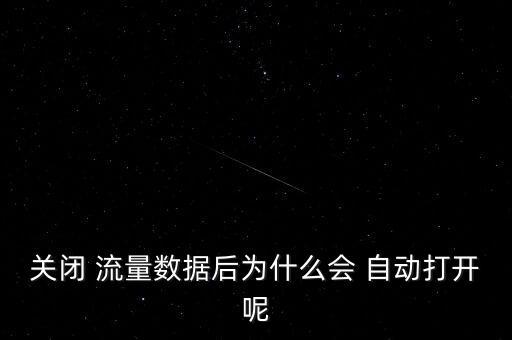 關(guān)閉 流量數(shù)據(jù)后為什么會 自動打開呢