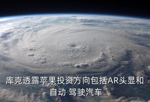 蘋果公司自動駕駛,蘋果ceo:蘋果公司專注于人工智能等領域