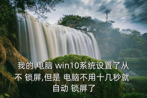 win10專業(yè)版電腦自動(dòng)鎖屏,如何進(jìn)入鎖屏頁(yè)面?