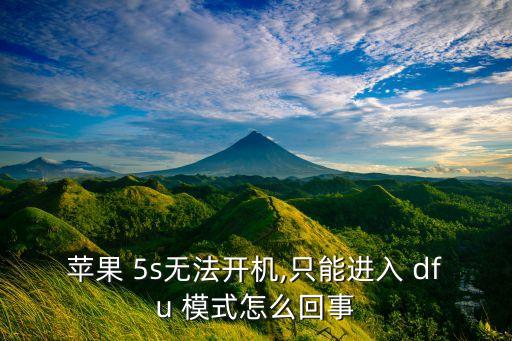 5s自動(dòng)進(jìn)入dfu模式,如何輸入iphonedfu模式?