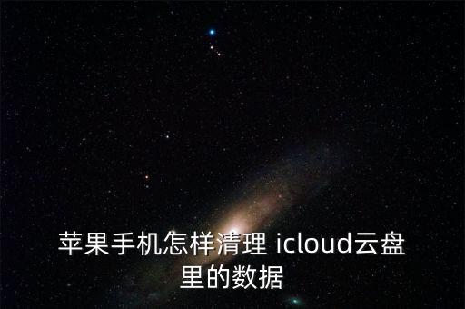 icloud 自動(dòng)保存文稿,如何安裝和使用icloud?