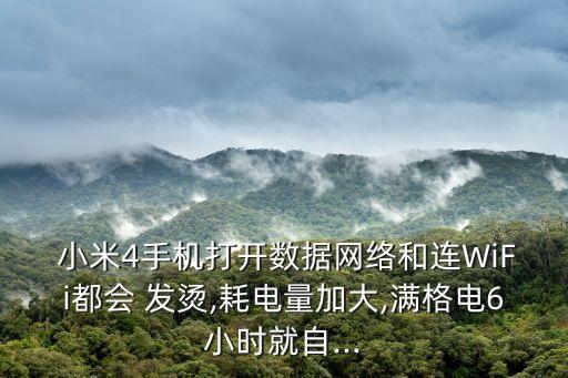 小米4發(fā)燙自動(dòng)關(guān)機(jī),手機(jī)內(nèi)存占用過(guò)多怎么辦?
