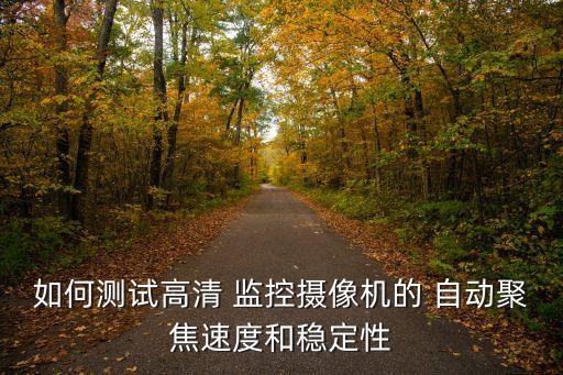 監(jiān)控自動(dòng)對(duì)焦～,海康威視自動(dòng)對(duì)焦模式:半按時(shí)對(duì)焦