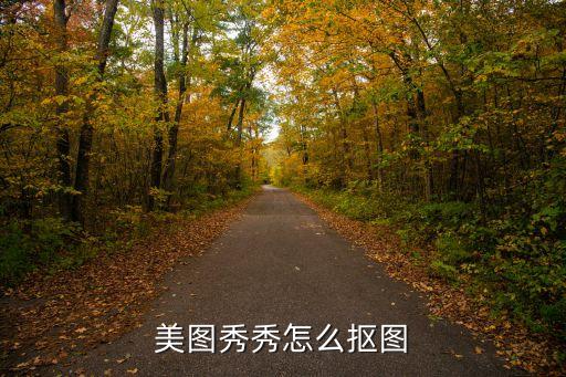android 自動(dòng)摳圖,美圖秀秀怎么摳圖?