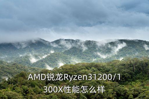 r3 1300x會(huì)自動(dòng)超頻?,部分主板可自動(dòng)加速以提高性能