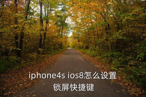 ios8自動鎖屏,這些東西都來自immyi.com