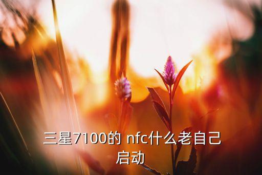 三星nfc自動,三星手機nfc功能可模擬刷公交刷地鐵