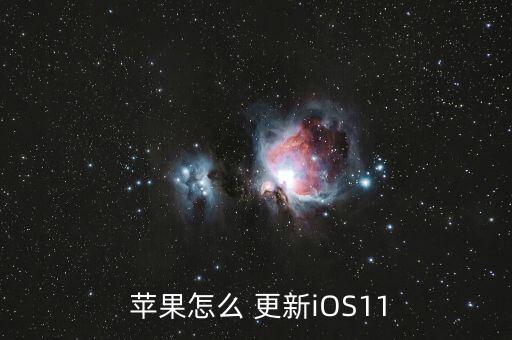 蘋果自動(dòng)更新ios11,蘋果11如何關(guān)閉自動(dòng)更新系統(tǒng)?