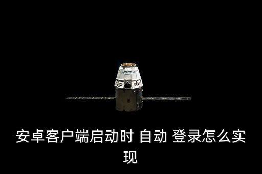 安卓客戶端啟動(dòng)時(shí) 自動(dòng) 登錄怎么實(shí)現(xiàn)
