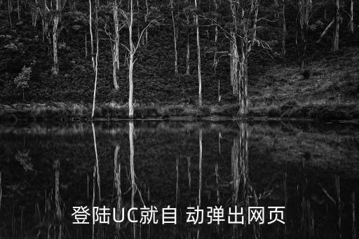 登陸UC就自 動彈出網(wǎng)頁