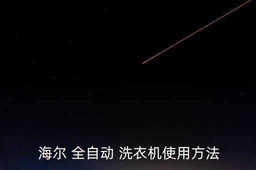  海爾 全自動 洗衣機使用方法