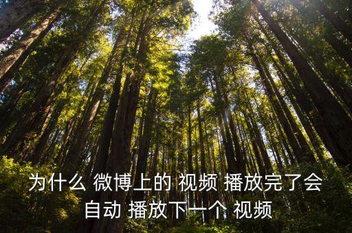 為什么 微博上的 視頻 播放完了會(huì) 自動(dòng) 播放下一個(gè) 視頻