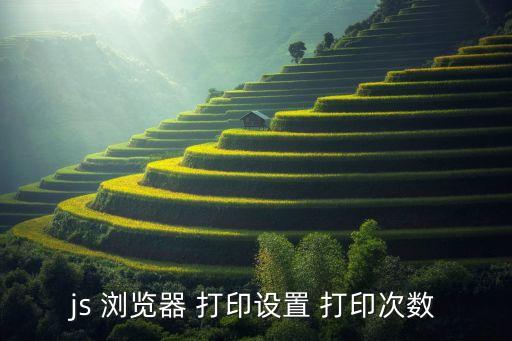 瀏覽器自動(dòng)打印,點(diǎn)擊一次自動(dòng)打印按鈕再點(diǎn)擊