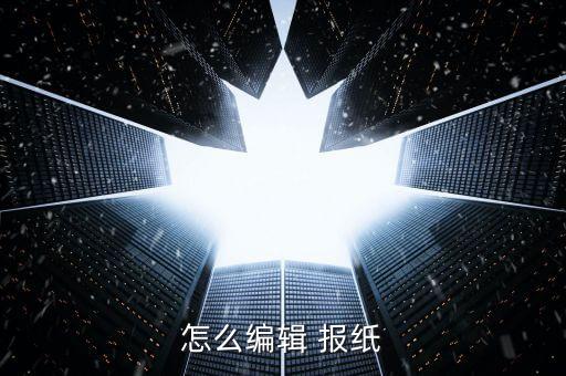 怎么編輯 報紙