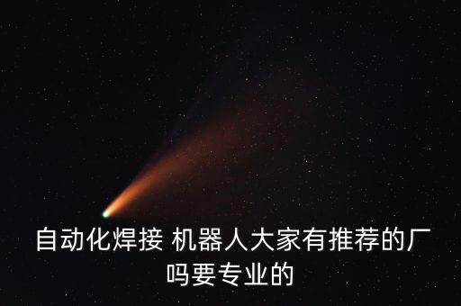 自動化機(jī)器人廠家,我國第一個自動化機(jī)器人品牌正式推出