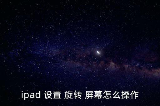 自動旋轉(zhuǎn)屏幕怎么設(shè)置,如何設(shè)置手機屏幕旋轉(zhuǎn)?