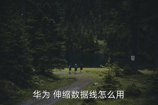 華為 伸縮數(shù)據(jù)線怎么用