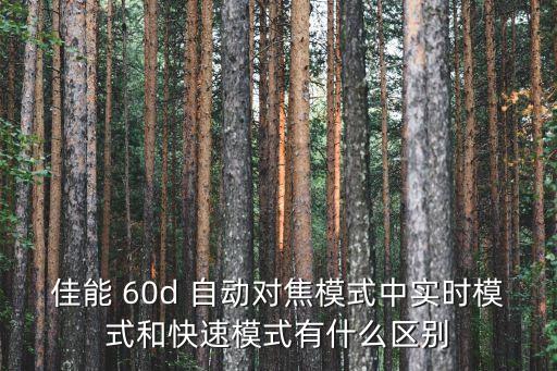 60d自動對焦微調(diào),手動對焦怎么做?