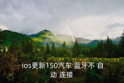  ios更新150汽車 藍(lán)牙不 自動(dòng) 連接