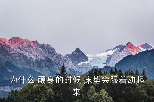 安全自動翻身床墊,睡覺時(shí)間變長?床墊半年翻身一次
