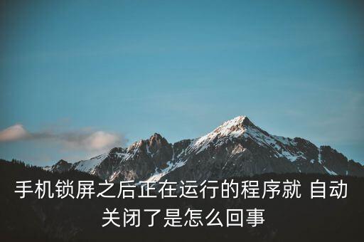 鎖屏后軟件就自動(dòng)關(guān)閉,小米手機(jī)鎖屏后將自動(dòng)關(guān)閉后臺(tái)程序
