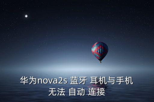 華為nova2s 藍(lán)牙 耳機(jī)與手機(jī)無(wú)法 自動(dòng) 連接