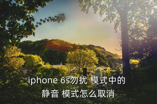 6s總是自動靜音模式,這些東西要你知道的!