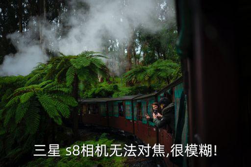 三星 s8相機無法對焦,很模糊!