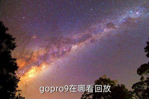 gopro自動追蹤,gopro怎么看?