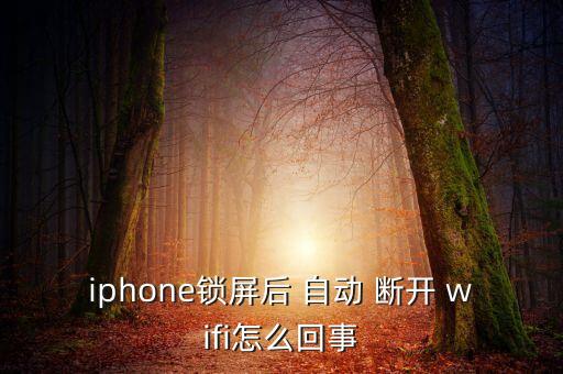 關(guān)屏幕wifi自動(dòng)斷開,手機(jī)連接wifi怎么辦?