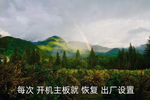 每次開(kāi)機(jī)自動(dòng)恢復(fù)出廠,手機(jī)如何正確使用?