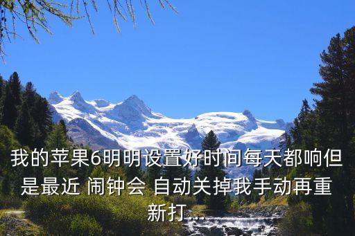 ios鬧鐘自動停,iphone怎么設(shè)置鬧鐘?