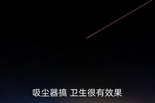 吸塵器搞 衛(wèi)生很有效果