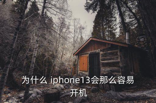 iphone 自動(dòng)開(kāi)機(jī),蘋(píng)果手機(jī)自動(dòng)開(kāi)機(jī)關(guān)機(jī)的原因有哪些?