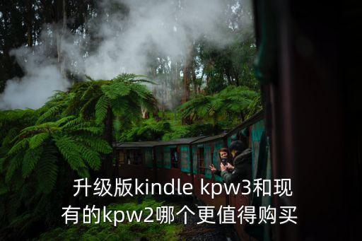  升級(jí)版kindle kpw3和現(xiàn)有的kpw2哪個(gè)更值得購(gòu)買(mǎi)