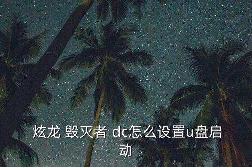 炫龍毀滅者dc自動(dòng)重啟,u盤啟動(dòng)盤插入電腦后再按f7