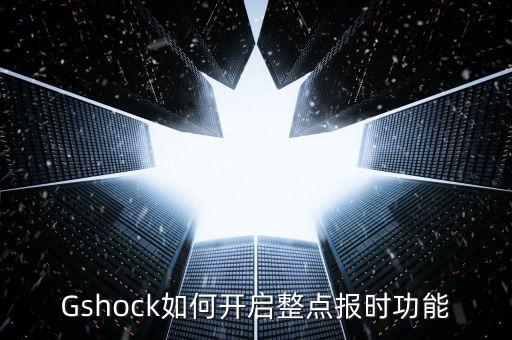 gshock怎么自動收波,怎么玩?學(xué)起來!!