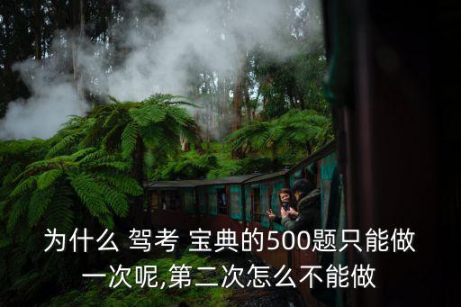 為什么 駕考 寶典的500題只能做一次呢,第二次怎么不能做