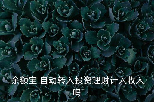余額寶收益自動(dòng),余額保轉(zhuǎn)自動(dòng)轉(zhuǎn)賬是你的本金收益