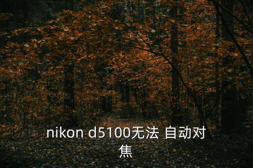 d5100 自動對焦,手動對焦不清楚怎么辦?可以這樣做!