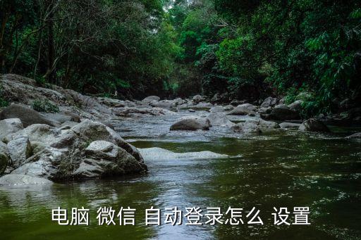 電腦 微信 自動(dòng)登錄怎么 設(shè)置