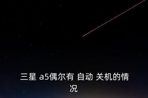 三星a5自動開關機,手機自動關機怎么辦?建議你這樣做