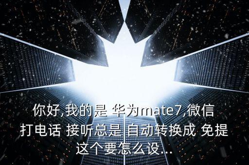 華為 接聽(tīng)后自動(dòng)免提,手機(jī)出現(xiàn)故障怎么辦?