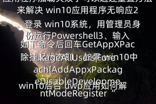  win10后臺(tái) uwp應(yīng)用如何解除掛起狀態(tài)$1、如果 win10中的應(yīng)用程序出現(xiàn)不響應(yīng)的情況，應(yīng)該是應(yīng)用程序加載失敗了可以通過(guò)重置方法來(lái)解決 win10應(yīng)用程序無(wú)響應(yīng)2、登錄 win10系統(tǒng)，用管理員身份運(yùn)行Powershell3、輸入如下命令后回車(chē)GetAppXPackageAllUsers|Foreach{AddAppxPackageDisableDevelopmentModeRegister“