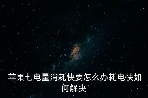 蘋果7自動亮度調節(jié)費電,手機屏幕亮度太高耗電快?可這樣做