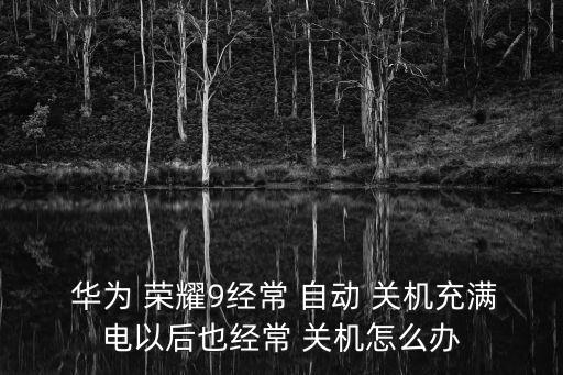 華為榮耀9自動(dòng)開關(guān)機(jī),華為榮耀手機(jī)如何設(shè)置自動(dòng)on關(guān)機(jī)?