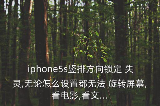  iphone5s豎排方向鎖定 失靈,無論怎么設(shè)置都無法 旋轉(zhuǎn)屏幕,看電影,看文...