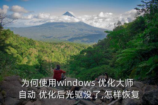 為何使用windows 優(yōu)化大師 自動 優(yōu)化后光驅(qū)沒了,怎樣恢復(fù)